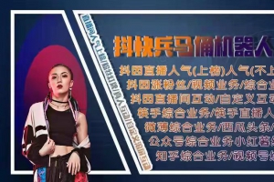 直播间人气直播间刷人气网站哪个好用呢？