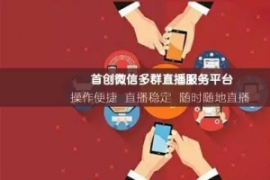 微信多群直播是什么？它的功能有哪些？