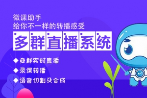 微信群转播助手有哪些：为客户提供多群同步互动直播服务