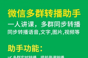 微信多群转播产品优点